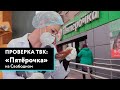 «Проверка» супермаркета «Пятерочка» в Красноярске