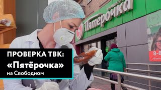 «Проверка» супермаркета «Пятерочка» в Красноярске