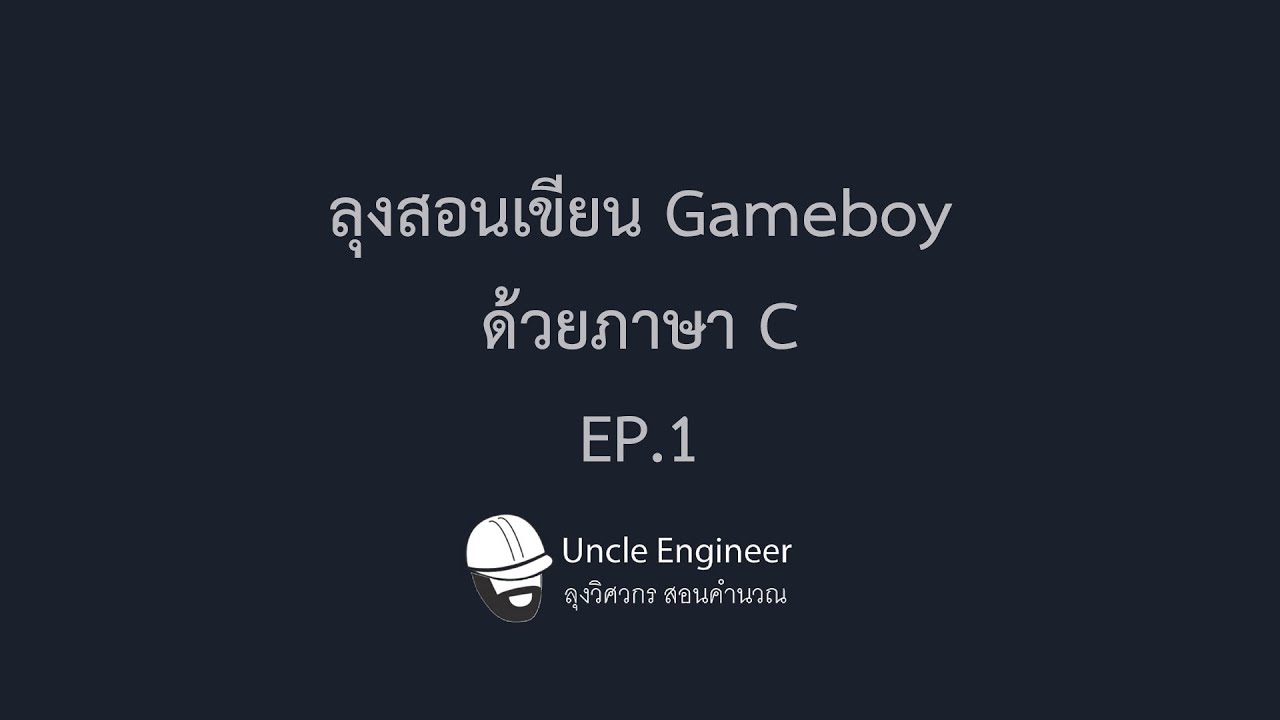 สร้าง เกม ด้วย ภาษา c  Update 2022  ลุงสอนเขียน Gameboy ด้วยภาษา C - EP.1