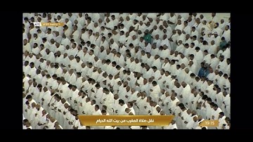 تلاوة ‏فضيلة الشيخ ماهر المعيقلي من ‏صلاة المغرب 16 ذو القعدة 1443