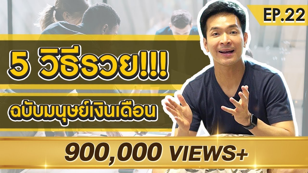 แผนการรวย !! ...ฉบับมนุษย์เงินเดือน | Money Matters EP.22