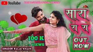 SARA RA RA|सारा रा रा | New Halbi Song Singer Raja Khan 2024 Full VIDEO | Hari Bastariya Official