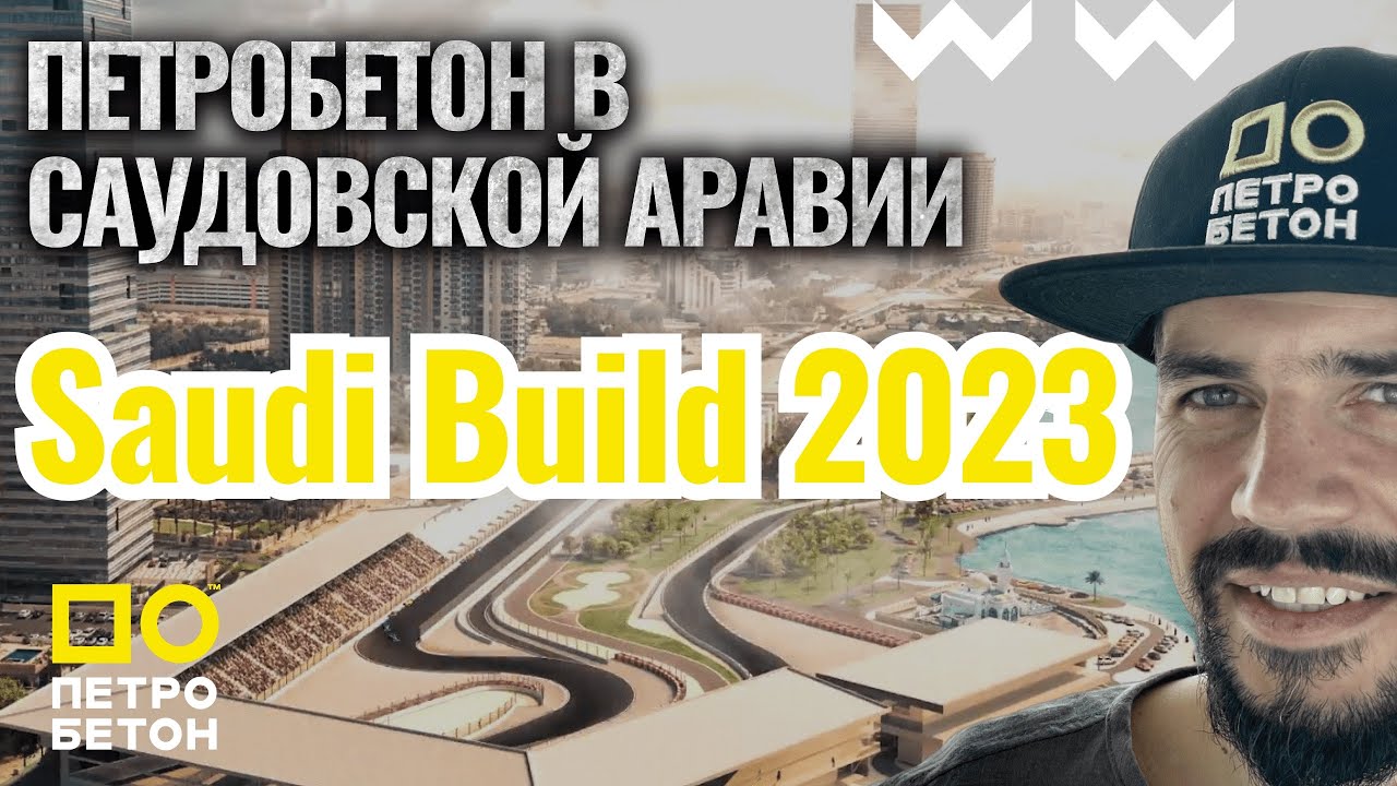 ПЕТРОБЕТОН В САУДОВСКОЙ АРАВИИ! Выставка Saudi Build 2023😃 - YouTube