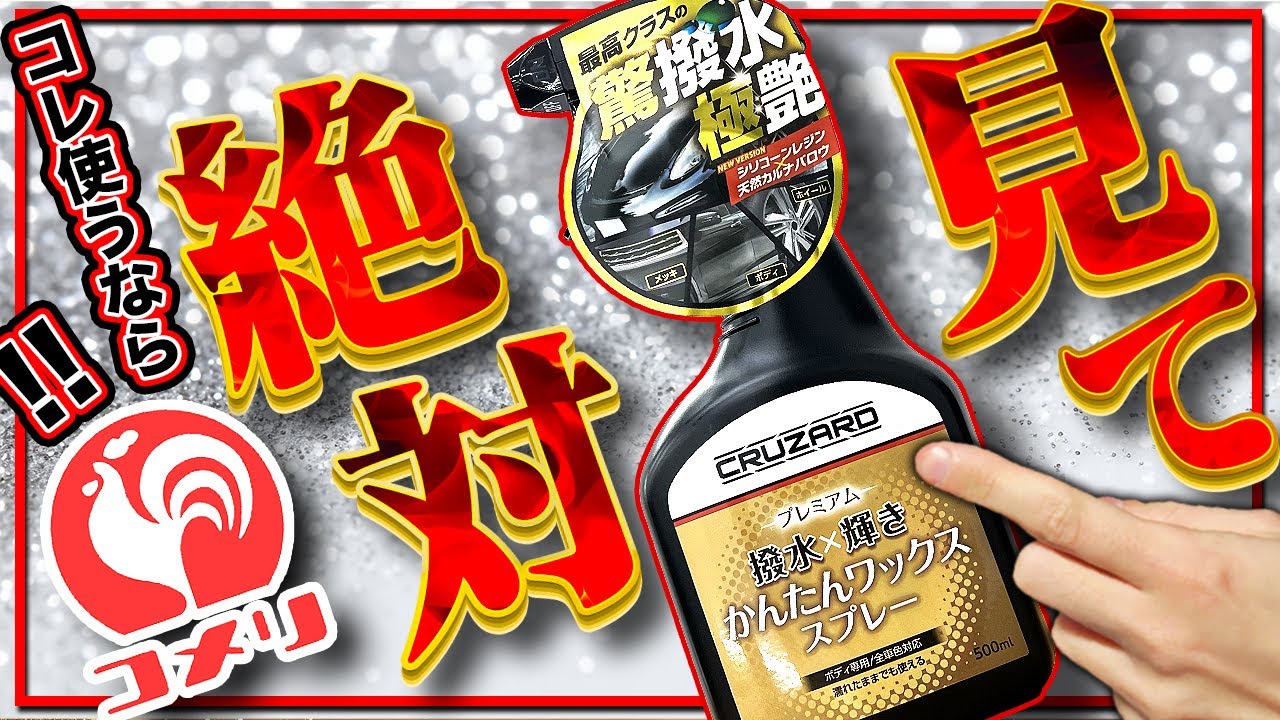 【バケモノコスパ！】コメリ激安コーティング剤の真の実力を暴いてみた！コメリ クルザード プレミアムかんたんワックススプレー