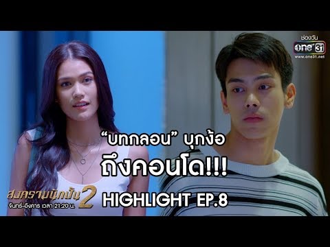 “บทกลอน” บุกง้อ ถึงคอนโด | Highlight สงครามนักปั้น 2 | 10 ธ.ค. 62 | one31