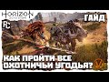 КАК ПРОЙТИ ВСЕ ОХОТНИЧЬИ УГОДЬЯ? HORIZON ZERO DAWN (PC)