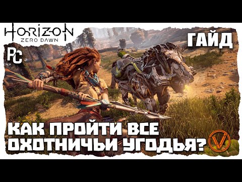 Видео: КАК ПРОЙТИ ВСЕ ОХОТНИЧЬИ УГОДЬЯ? HORIZON ZERO DAWN (PC)