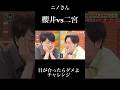 【ニノさん】櫻井vs二宮 目が合ったらダメよチャレンジ