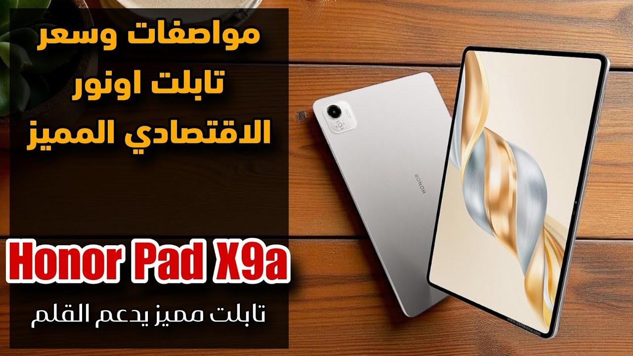مواصفات وسعر تابلت اونور المميز || Honor Pad X9a - YouTube