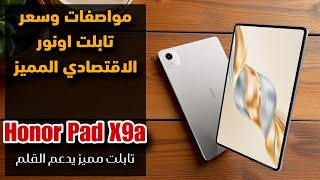 مواصفات وسعر تابلت اونور المميز Honor Pad X9a