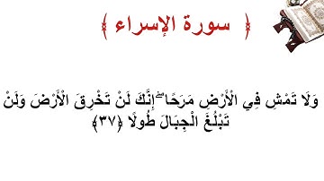 سورة الإسراء الأية  37