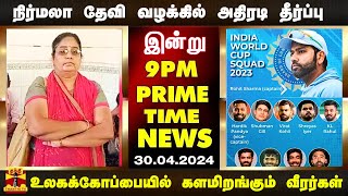 PRIME TIME NEWS || நிர்மலா தேவி வழக்கில் தீர்ப்பு  முதல் உலகக்கோப்பையில் களமிறங்கும் வீரர்கள் வரை