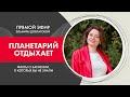 Планетарий отдыхает. Факты о затмении, о которых вы не знали