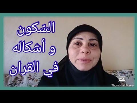 السكون وأشكاله في القرآن للمبتدئين عبير شعيب