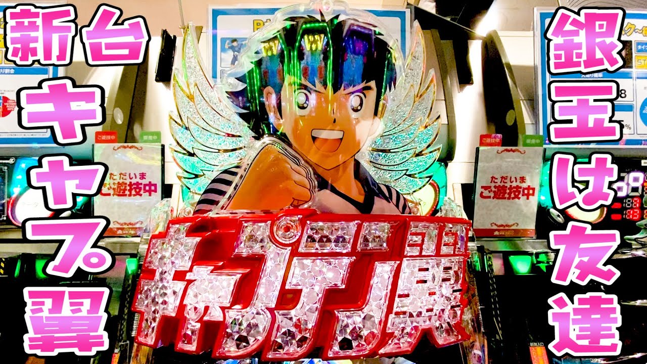 手抜き Pキャプテン翼 パチンコの評価と感想 何もかも世界の翼をバカにしてる カジノ攻略速報 パチンコ スロットまとめ