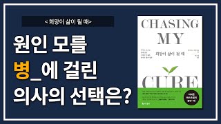 『희망이 삶이 될 때』 - 원인 모를 병에 걸린 의사가 죽음의 문턱에서 깨달은 것! [ 도사남의 책리뷰 ]