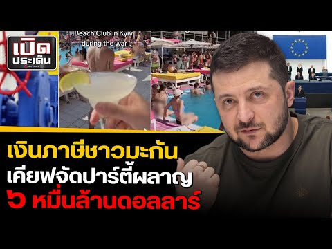 ชาวมะกันเหลืออด! เงินภาษีถูกผลาญส่งยูเครน ฮังการีห้ามนตะวันตกส่งอาวุธผ่านปท.
