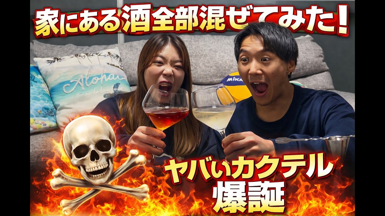 【宅飲み】オリジナルカクテルを作ろ～！