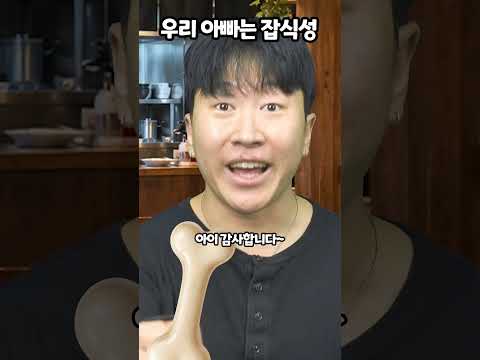 우리 아빠는 잡식성
