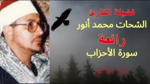 الابداع والامتاع ؟؟.. من فضيلة الشيخ الشحات أنور // فى سورة الاحزاب جودة عالية HD.....