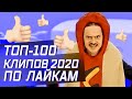 👍🏻 ТОП-100 ПЕСЕН 2020 ГОДА ПО ЛАЙКАМ  🇷🇺🇺🇦🇧🇾