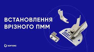 Встановлення врізного ПММ