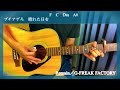 Remain/G-FREAK FACTORY 【ギター弾き語り Sing and Play Guitar】