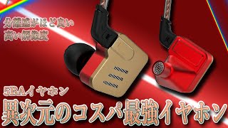 凄すぎる 異次元のコスパ最強5BAイヤホン KZ BA10ご紹介！