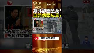 詐騙王國毀滅日!緬北四大家族集體覆滅 血祭背後真相曝光! #金牌特派