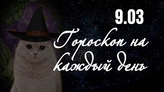 Гороскоп на 9 марта ❂ Гороскоп на сегодня по знакам зодиака Гороскоп на 9 марта ❂ Гороскоп на сегодня по знакам зодиака