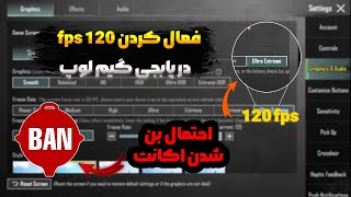 روش 120 FPS  کردن پابجی موبایل در گیم لوپ | گیم لوپ رو 120 اف پی اس کن