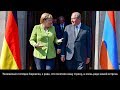 Меркель в восторге от армянского гостеприимства / 24 авг. 2018 г