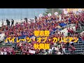 2019 秋季関東大会版　習志野「パイレーツ・オブ・カリビアン」