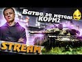 ★ КОРМ2 ★ Последний день на Глобалке ★