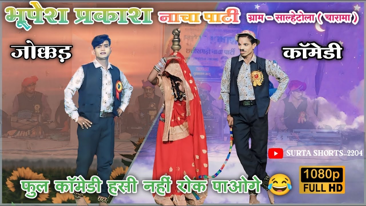 फुल कॉमेडी हंसी नहीं रोक पाओगे 😂/ छत्तीसगढ़ी नाचा पार्टी –भूपेश प्रकाश– साल्हेटोला(चारामा)9098817080
