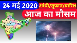 आज 24,25 मई 2020 का मौसम || weather report today || weather news today screenshot 1