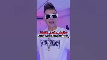 Cheikh Mamidou الحاجة لي غاضتني بغيتها ونساتني 
