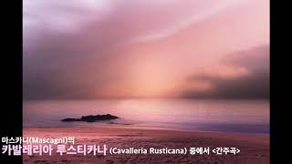 [ 30 m repeat * ]  마스카니(Mascagni)_카발레리아 루스티카나(Cavalleria Rusticana)_간주곡_고요함, 경건함