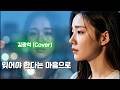 김광석 - 잊어야 한다는 마음으로 (2026 Cover)