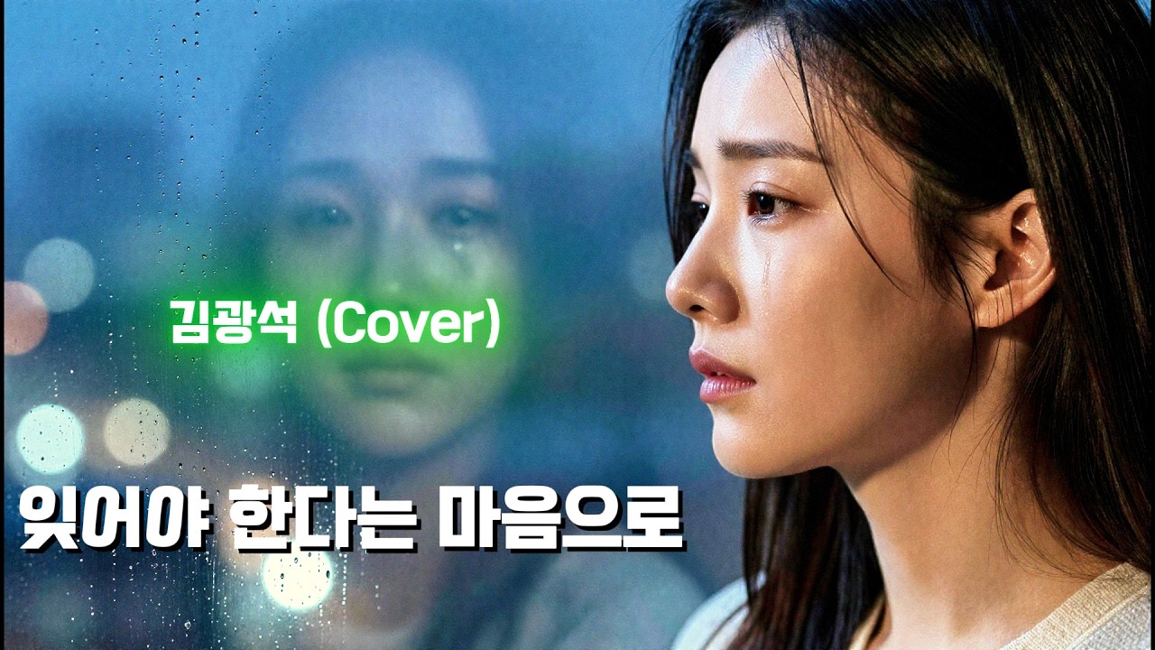 김광석 - 잊어야 한다는 마음으로 (2026 Cover)