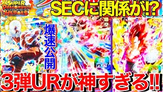 神URすぎん!?BM3弾URを爆速公開！新形態URが登場！【スーパードラゴンボールヒーローズビックバンミッション3弾】