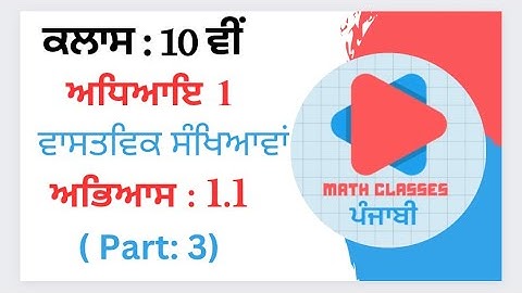 Exercise 1.1 (Part-3) in Punjabi || Chapter 1: Real Numbers || Class 10th PSEB || NCERT Math Sol.