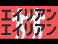 エイリアンエイリアン　歌ってみた【あほの坂田×うらたぬき】