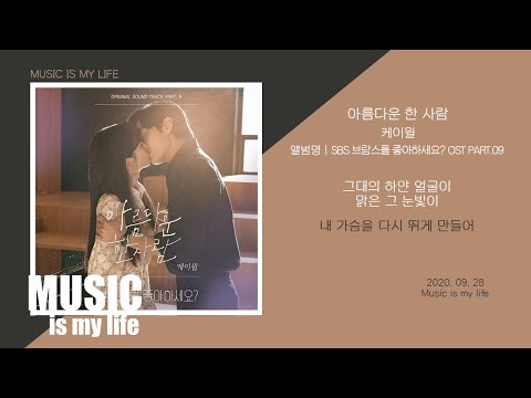 케이윌(K.Will) - 아름다운 한 사람 (브람스를 좋아하세요? OST PART.09) / 가사