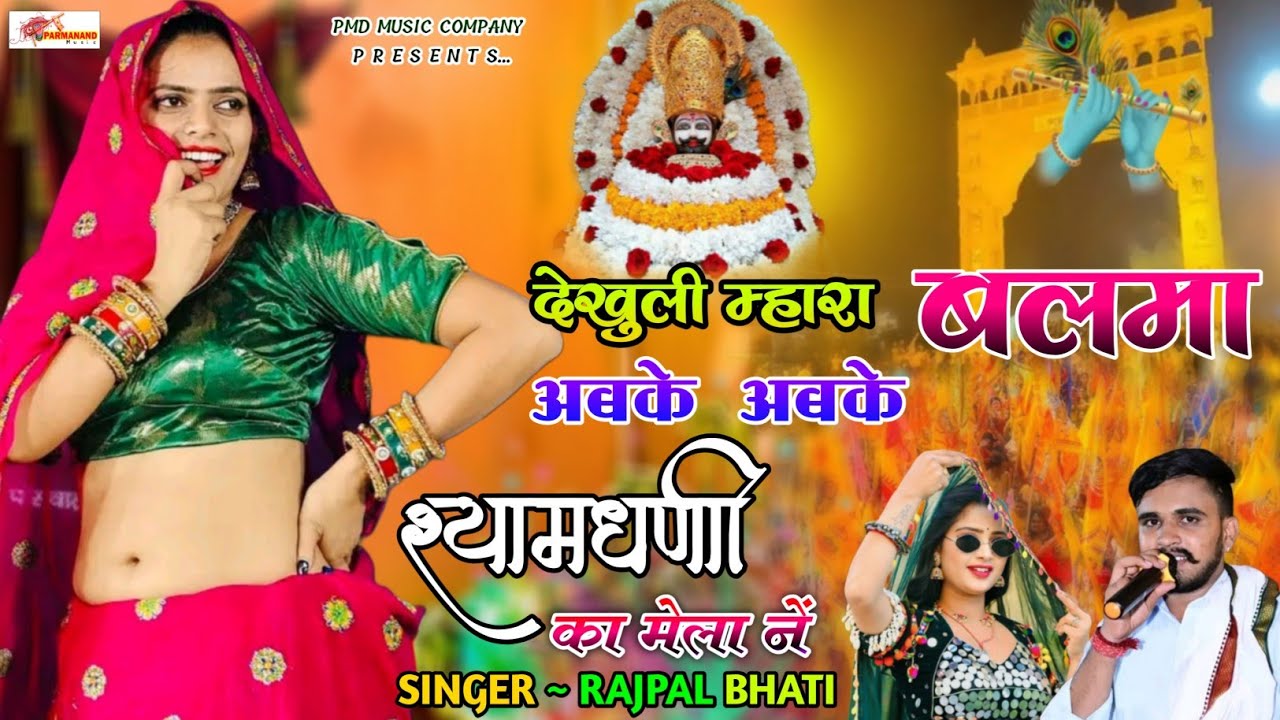 देखुली म्हारा बलमा अबके अबके श्यामधणी का मेला ने । Khatu Shyam Song । Rajpal Bhati । Rajasthani Song