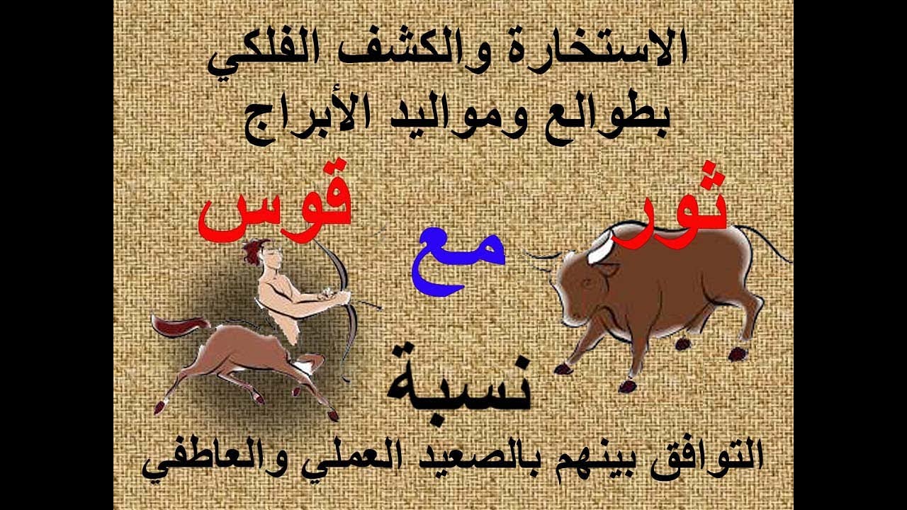‏‏توافق الابراج في العمل والعاطفة برج الثور مع القوس