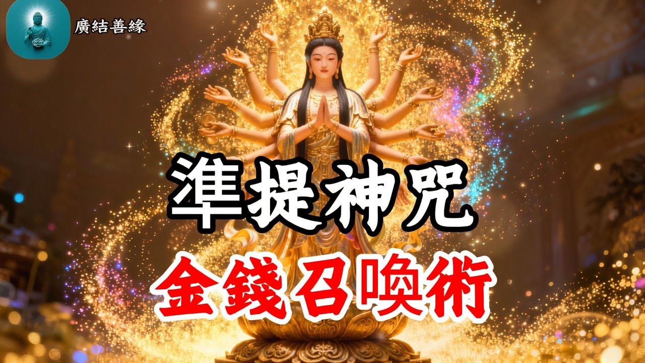 準提神咒 太誇張了！準提咒一聽，變身財富富翁，大量進財致富，逆襲負債，人生從此開掛！
