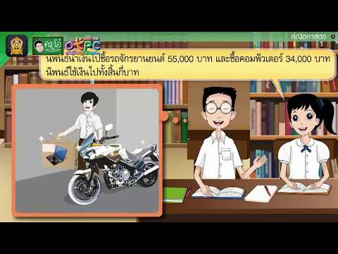 โจทย์ปัญหาการบวก ตอนที่ 2 - สื่อการเรียนการสอน คณิต ป.4