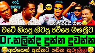 ජවිපෙන් පැනපු මන්ත්‍රී ,Dr නලින්දගෙන් 😎 ඉල්ලංකෑම|විනෝද සමය🤣🥳