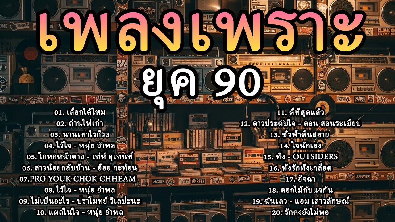 เพลงไทยยุค 90 เวอร์ชั่นอะคูสติก - ฟังสบาย ผ่อนคลาย ย้อนวันวาน